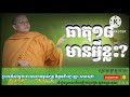 ធាតុ១៨មានអ្វីខ្លះ លោកម្ចាស់គ្រូ ភិក្ខុវជិរប្បញ្ញោ សានសុជា sansochea