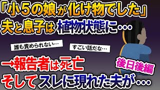 「小5の娘が化け物でした」夫と息子は植物状態に…→報告者はﾀﾋ亡。そしてスレに現れた夫が…（後日後編）【2ch修羅場スレ・ゆっくり解説】