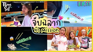 พริม แพร์ พราว 3 สาวแข่งกันทำ mission บนเรือ กับภารกิจสุดป่วน! l ThreeSis Thesis