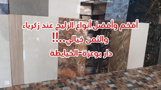 أفخم وأفضل أنواع الزليج عند زكرياء والثمن خيااااااالي..دار بوعزة -الخيايطة