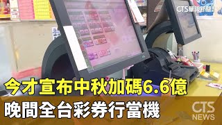 今才宣布中秋加碼6.6億　晚間全台彩券行當機｜華視新聞 20230906