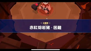 薑餅人之塔 公會戰 赤紅熔岩豬（火） 2900萬分享 CookieRun: Tower of Adventures Guild Battle