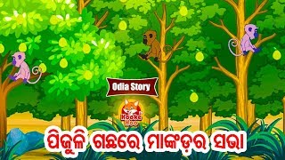 Pijuli Gachhare Mankada Ra Sabha ପିଜୁଳି ଗଛରେ ମାଙ୍କଡ ସଭା Odia Moral Story | Huke Hu TV