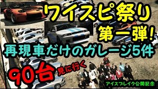 PS4 GTA5 ワイスピ祭り 第一弾 ワイスピ再現車で埋め尽くしたガレージをみんなで見に行く！