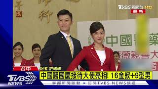 中國醫國慶接待大使亮相! 16金釵+9型男