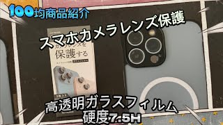 スマホカメラレンズ保護 100均商品紹介 高透明ガラスフィルム硬度7.5H