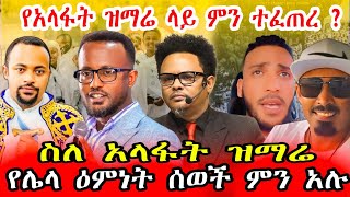 የአላፍት ዝማሬ ላይ ምን ተፈጠረ ? ስለ አላፍት ዝማሬ የሌላ እምነት ሰወች አስተይየት ።