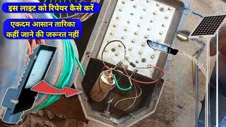 solar light kase theek kare, solar light kase banae, solar light ghar ke kase repair kare