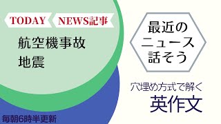 前半：最近のニュースを話す【穴埋め式】【瞬間英作文】使えるフレーズ　英会話初級　初心者　英語　日常会話