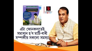 এটা ফোনকলতেই সমাধান হ’ব মাটি—বাৰী সম্পৰ্কীয় সকলো সমস্যা।