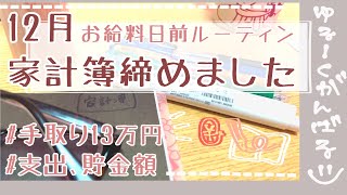 【手取り13万円台】音声あり/12月家計簿締め/給料日前ルーティン