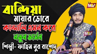 বান্দিয়া মায়ার ডোরে কাঁদালে এমন করে | Bandiya Mayar Dore | শিল্পী ফাহিম নুর রাশেদ | Fahim Nur Rashad