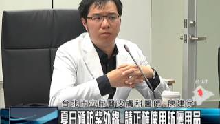 夏日預防紫外線 請正確使用防曬用品