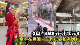 盘点360行行行出状元、一出场就惊艳全场、高手果然在民间！