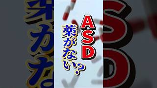 ASDには治療薬がない？#shorts #発達障害 #asd #アスペルガー