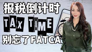 最后一刻报税提醒：如何在FATCA上报告海外资产以避免高额罚款/哪些资产需要在FATCA上报告/哪些资产不需要报告#FATCA