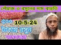 (10-5-24) ৩০০-৫০০ টাকায় রসুন পাচ্ছেন।চরমহারে বাড়লো। পেঁয়াজ ও আদার দাম জানুন।শ্যামবাজার।আজকের গরম খবর