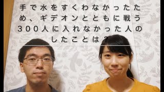 手で水をすくわなかったため、ギデオンとともに戦う300人に入れなかった人のしたことは？【聖書　大喜利】