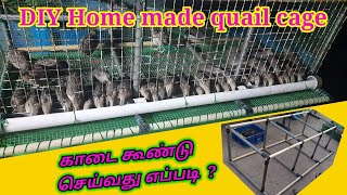 காடை கூண்டு செய்வது எப்படி ? DIY home made quile cage மொட்டை மாடியிலும் காடை வளர்க்கலாம்