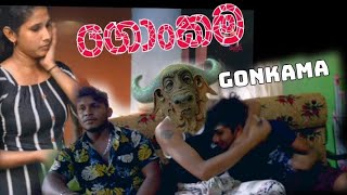 ගොංකම,GONKAMA