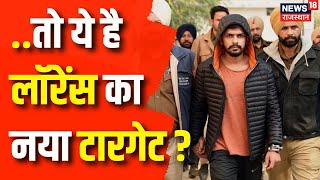 Lawrence Bishnoi News: लॉरेंस बिश्नोई के धारण किया मौन, अगला टारगेट! | Gujarat News | Top News|Crime