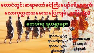 ဧတဒဂ်ရ ရဟန္တာများ