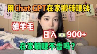 【副业推荐】用Chat GPT在家搬砖赚钱，薅羊毛日入900+$，全靠一台电脑养活自己，可惜还是有人看不上！#tiktok #tiktok赚钱 #tiktok干货 #副业