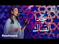 أغداً ألقاك - مي فاروق | مهرجان الغناء بالفصحى 2023