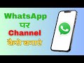 How to Create a WhatsApp Channel | Step-by-Step Guide 📱