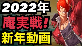 2022年明けました！庵思ってた以上に強いんだがww新年実戦バトル【KOF98,UMOL】