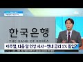 한은 기준금리 동결…이주열 다음 달 추가 인상 시사 jtbc 아침 u0026