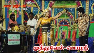 முத்துவேல் பபூன் மற்றும் ஜெயஸ்ரீ டான்சின் அருமையான ஆட்டம்