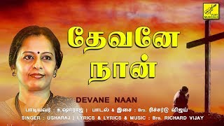 தேவனே நான் || DEVANE NAAN || JESUS CHRIST SONGS || VIJAY MUSICALS