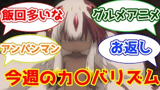 【メイドインアビス11話感想まとめ】あまりのグ〇回に言葉を失う紳士たちの反応集【2CH・5CHまとめ】