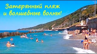 ЛАЗАРЕВСКОЕ 2020🌴Затерянный пляж и волшебные волны! ул.Победы.