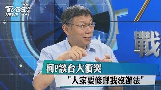 柯P談台大衝突　「人家要修理我沒辦法」