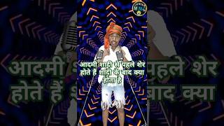 आदमी शादी से पहले शेर होता है शादी के बाद क्या होता है aadami shaadi ke #viral #indianidol #short