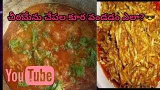 చీరమన్ చేపలు చేపల కూర వండడం ఎలా? #fishcurry #shorts #ismartideas #fishfry