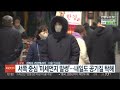 날씨 온화하지만 공기질 말썽…남부·동해안 눈·비 연합뉴스tv yonhapnewstv