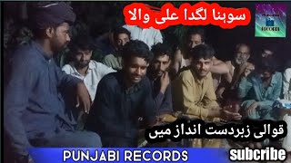 Sohna lagda Ali wala Qawali new Andaz me by sabir Khanewali || Punjabi Records || 2022_Qawali Ali