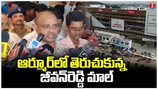 Ex - MLA Jeevan Reddy Mall Reopened In Armoor | T News