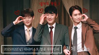 20250122(낮)뮤지컬 아나키스트🎂첫공 무대인사🎂 김도빈F, 이세헌, 강유찬