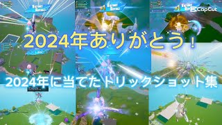 2024年に当てたトリックショット集！#フォートナイト #神スナイパー #fortnite #トリックショット #神ショット #神クリップ #2024年