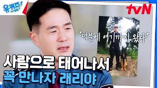 첫 파트너 래리가 야산을 수색하던 중 무지개다리를 건넌 사연..#유퀴즈온더블럭 | YOU QUIZ ON THE BLOCK EP.272 | tvN 241211 방송