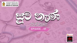 පාචනය |  Diarrhea  | සුව නැණ | 9 වෙනි වැඩසටහන