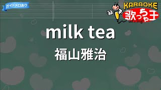 【カラオケ】milk tea/福山雅治