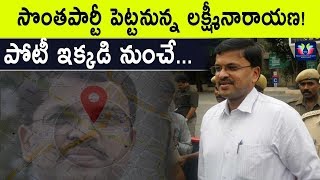 JD.Laxmi Narayana Enters Into Politics , Contest To Elections In 2019 | Andhra Pradesh | TFC News JD.Laxmi Narayana Enters Into Politics , Contest To Elections In 2019 | Andhra Pradesh | TFC News