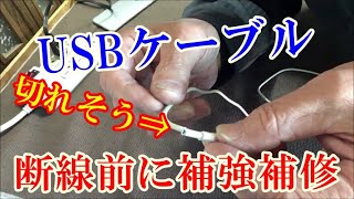 USBケーブルが断線しそうなので断線前に補強補修してみました。