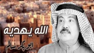 [ الله يهديه | دروب الهوى ] النسخة الأصلية  @abubakrsalem