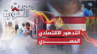 حديث الثورة| إلى أين تتجه مصر في ظل التدهور الاقتصادي السريع؟